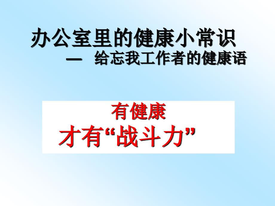 沃爾康自發(fā)熱護(hù)腰辦公室里的健康小常識_第1頁