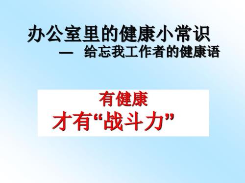 沃爾康自發(fā)熱護(hù)腰辦公室里的健康小常識(shí)