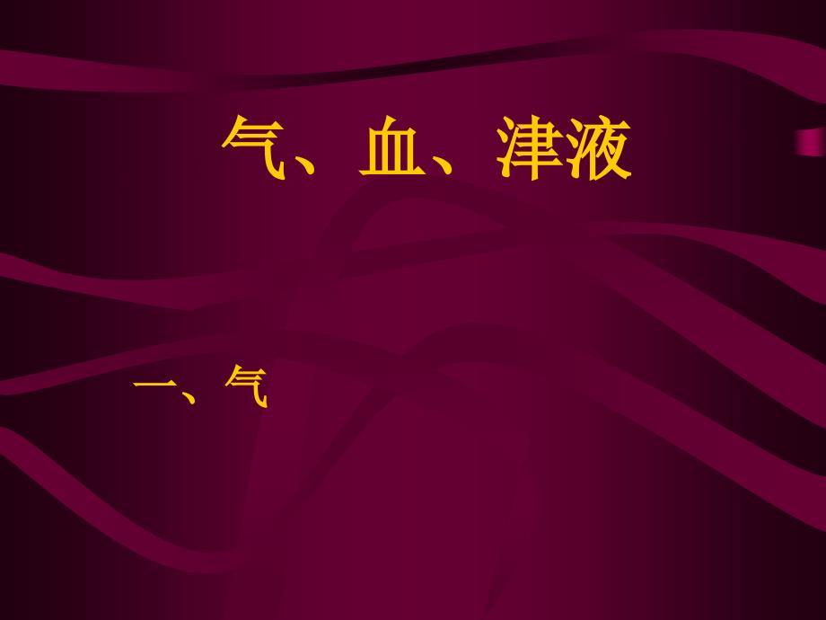 中医基础理论学气血津液PPT课件_第1页