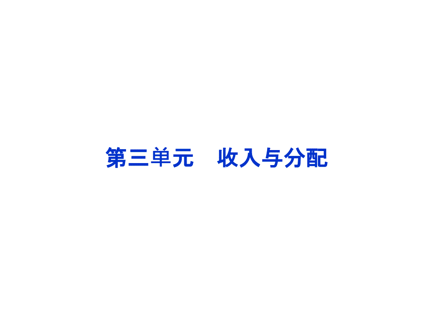 必修1經(jīng)濟(jì)常識(shí)第三單元第七課_第1頁(yè)