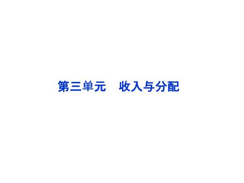 必修1經(jīng)濟(jì)常識(shí)第三單元第七課