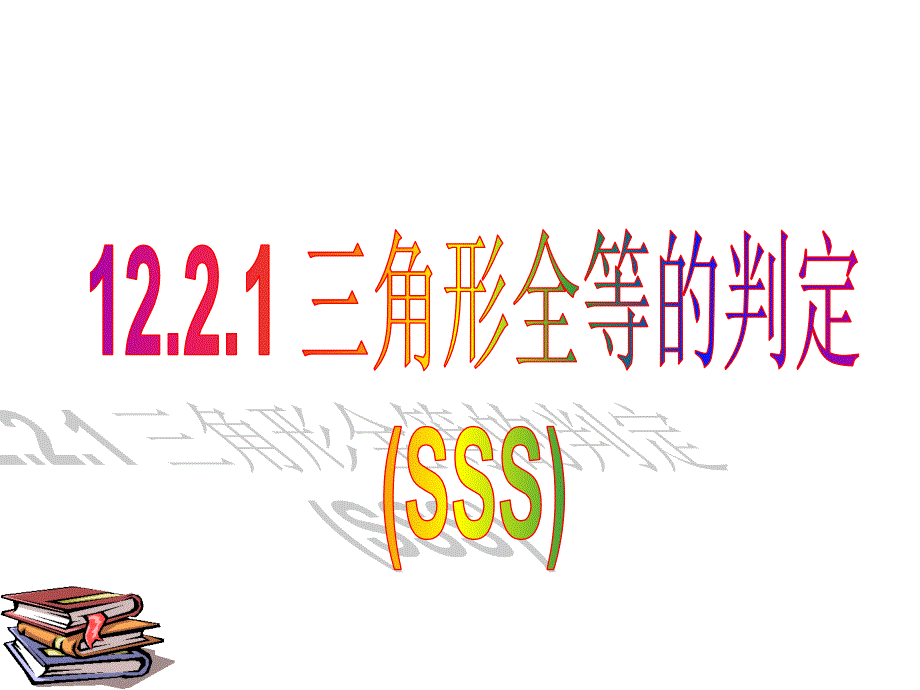 12.2.1三角形全等的判定(SSS)_第1页