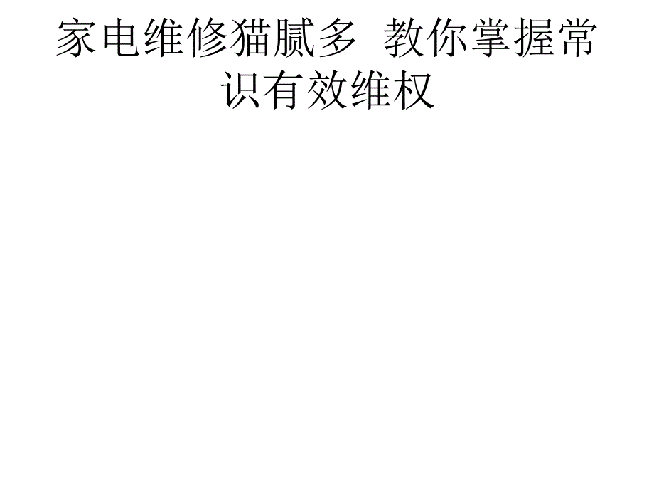 家電維修貓膩多 教你掌握常識有效維權(quán)_第1頁