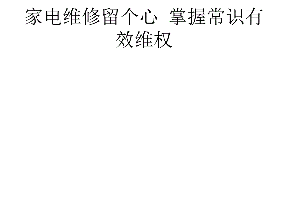 家電維修留個(gè)心 掌握常識(shí)有效維權(quán)_第1頁