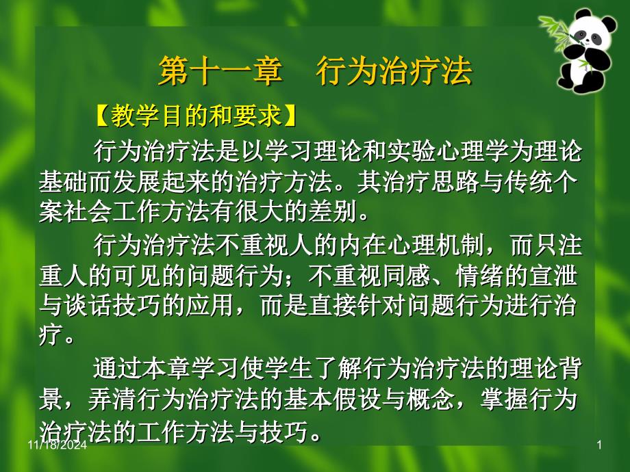 个案社会工作第十一章--行为治疗法课件_第1页