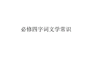 必修四字詞文學(xué)常識(shí)