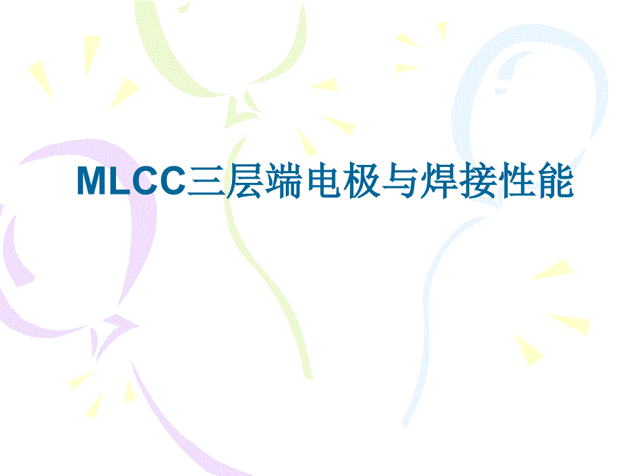 MLCC三层端电极与焊接性_第1页