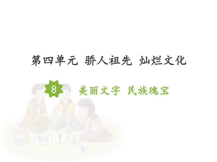 美丽文字民族瑰宝PPT课件道德与法治课件_第1页