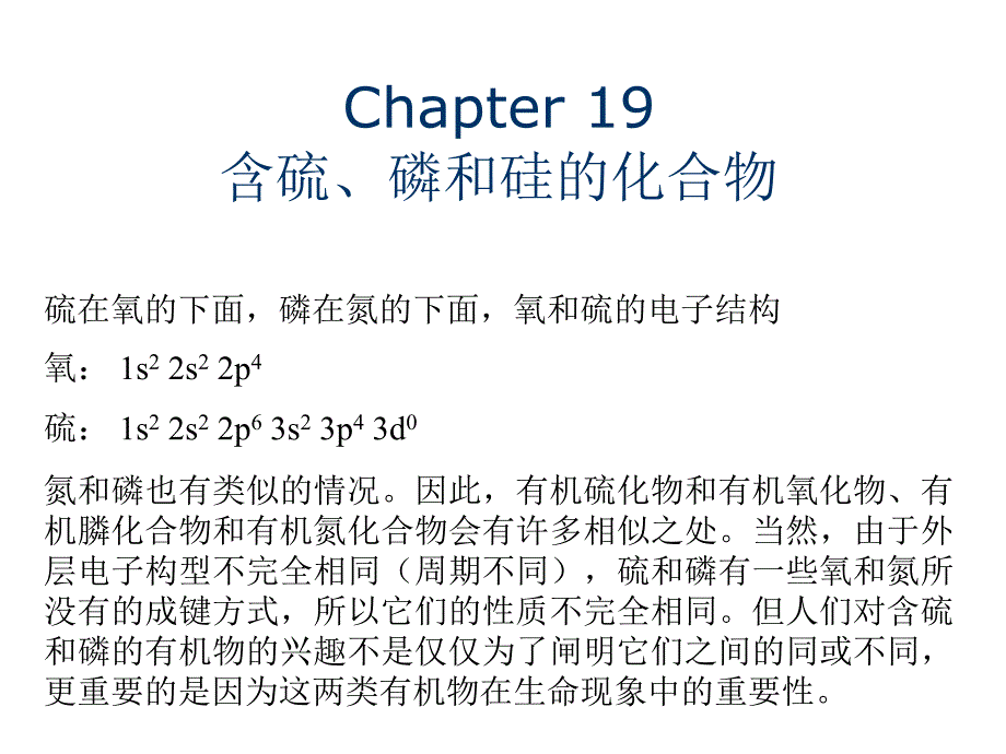 Chapter-19-硫磷硅-(07-12)-浙江大学有机化学教学-大学二年级-浙江大学课件_第1页