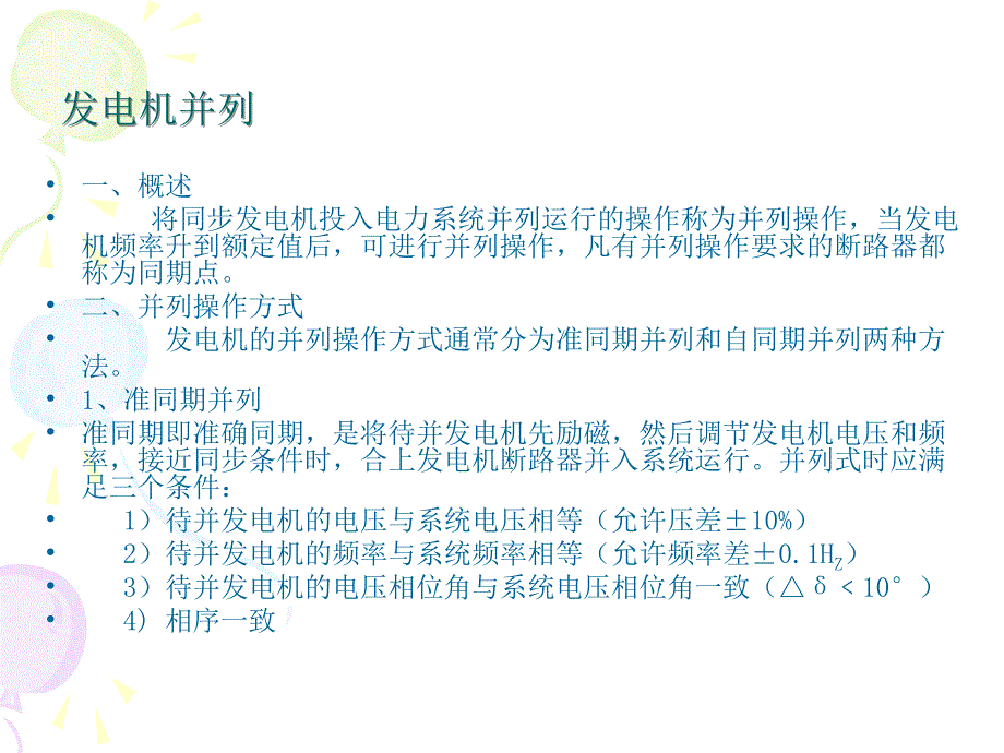 (精品)发电机并列()_第1页