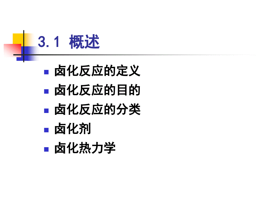 (精品)3.1 概述_第1页