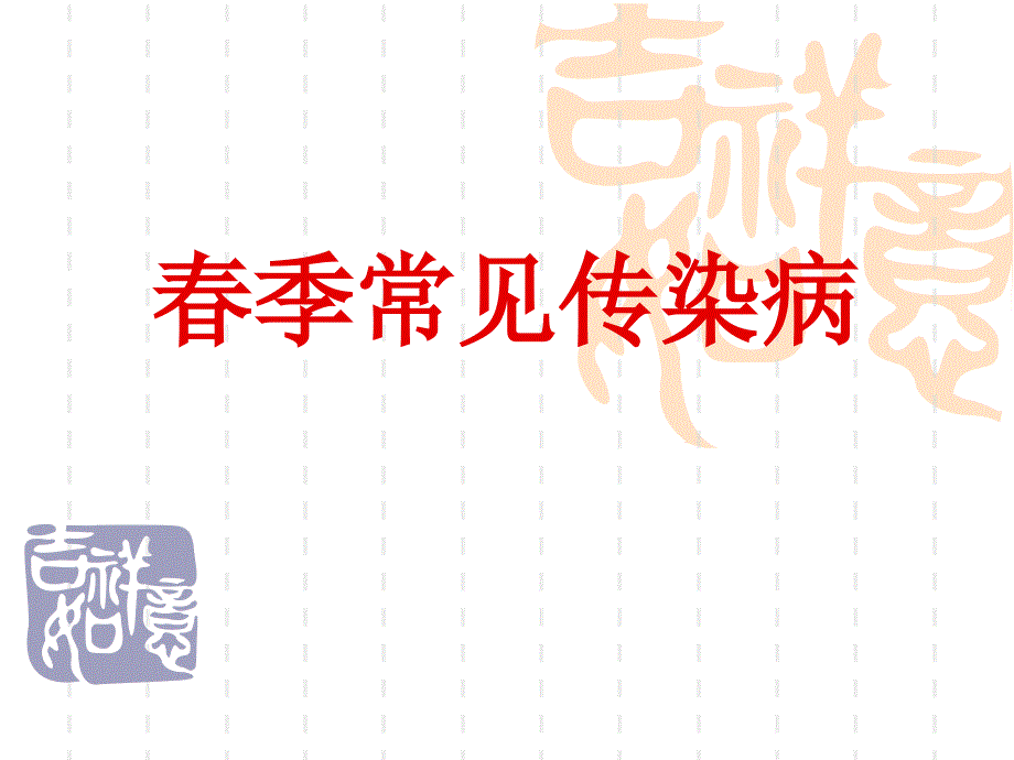 季常见传染病_第1页