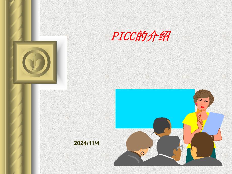 picc讲稿新-课件_第1页