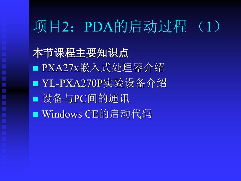 PDA的启动代码-windows-ce嵌入式系统开发课程课件_第1页