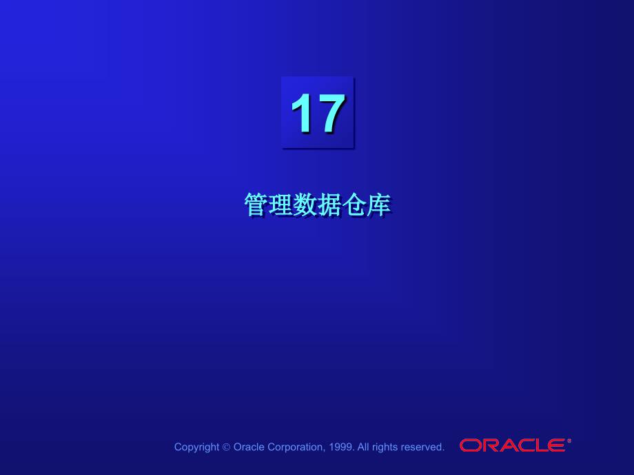 中文Les17-管理数据仓库---数据仓库教学-中文oracle99版课件_第1页