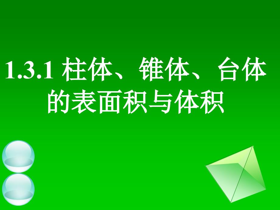 (精品)1.3.1.2柱體、錐體、臺(tái)體的表面積與體積_第1頁(yè)