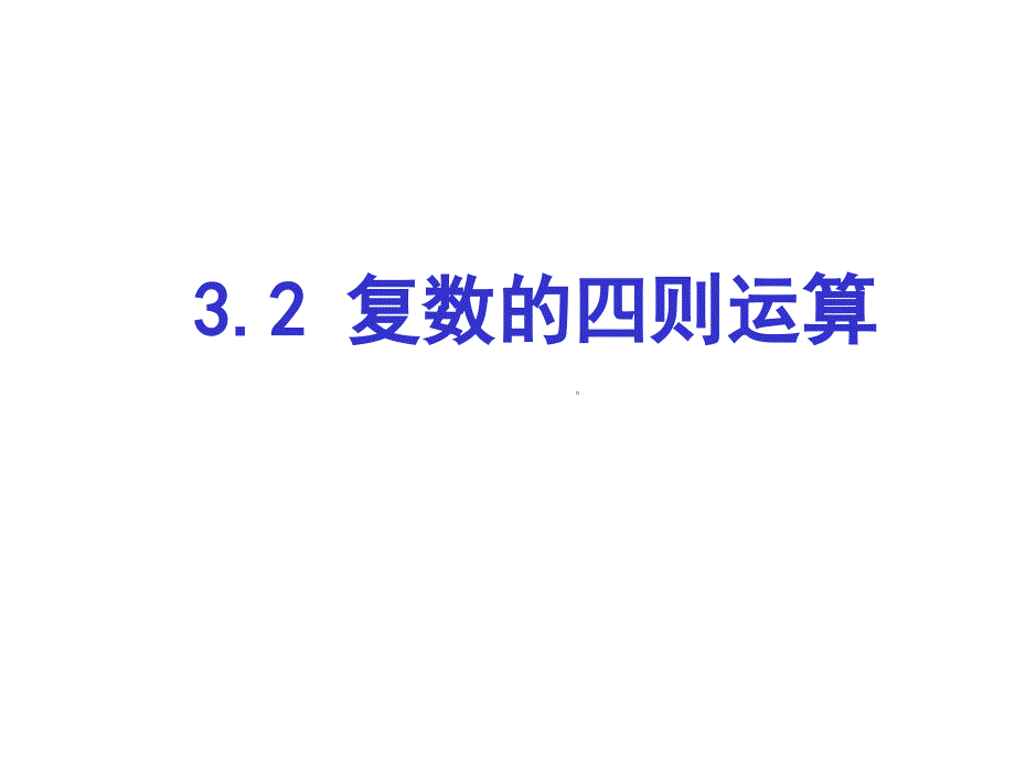 3.2复数的四则运算_第1页