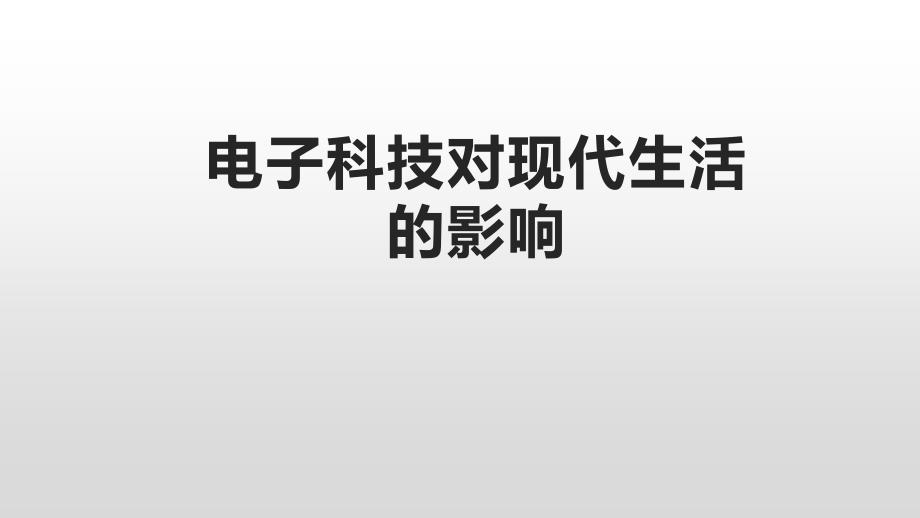 电子科技对现代生活的影响ppt课件_第1页