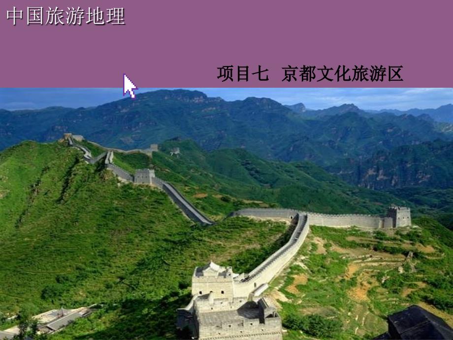 中国旅游地理项目七京都文化旅游区课件_第1页