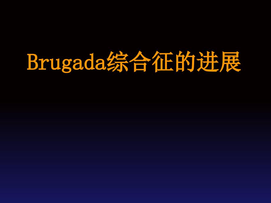 Brugada综合征的进展课件_第1页