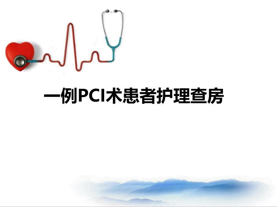 pci术护理查房丁媛媛-课件_第1页