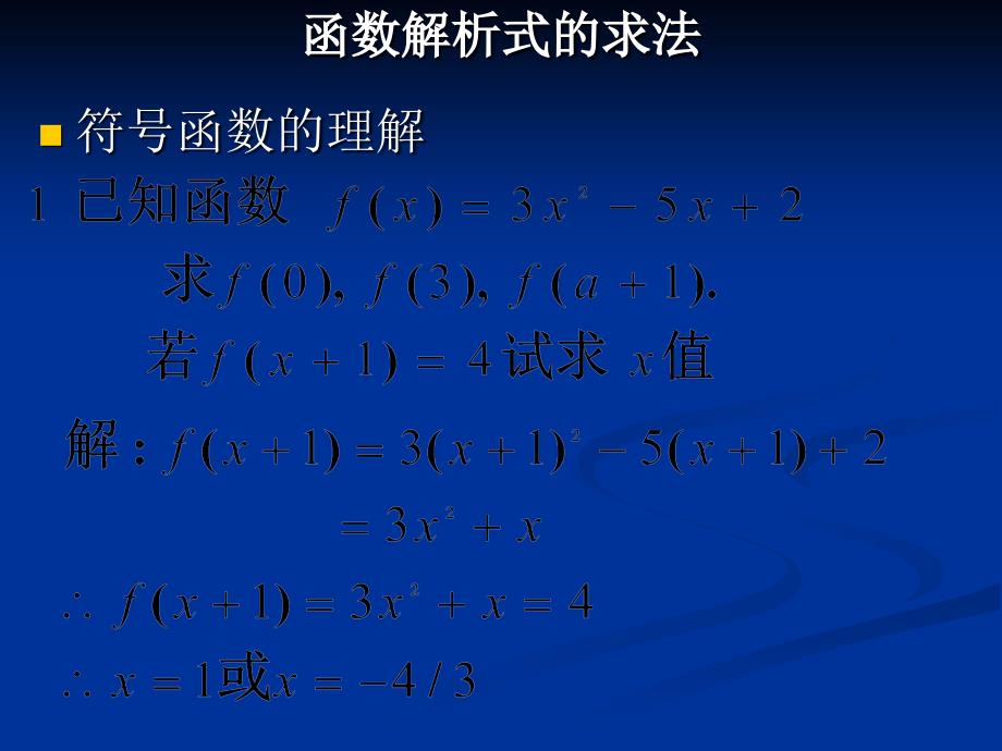 4函数解析式的求法-高一数学教案及(新课标)课件_第1页