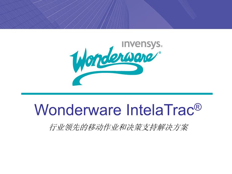 Wonderware-IntelaTrac行业领先的移动作业和决策支持解决方案课件_第1页