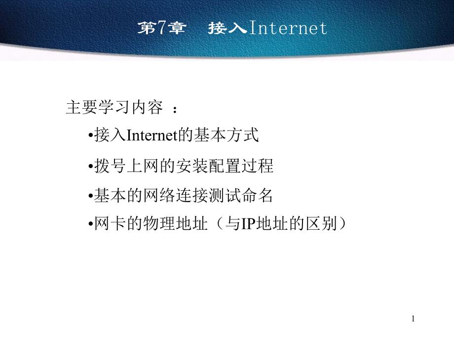 7-接入Internet-网络计算机基础课件_第1页