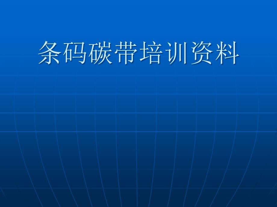 条码碳带培训资料_第1页