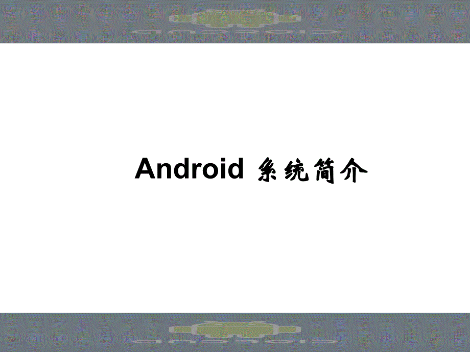 1-第一讲Android简介-Google.Android.SDK开发范例大全-教学课件_第1页