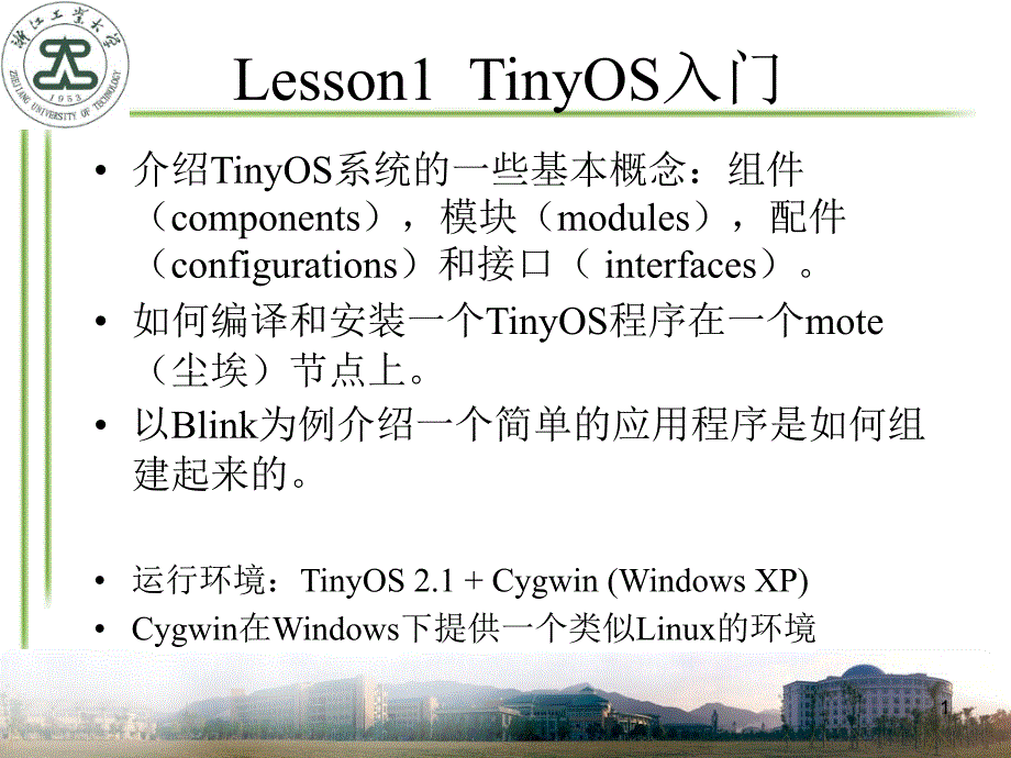 Lesson1---TinyOS入门-TinyOS系统经典教程-教学课件_第1页