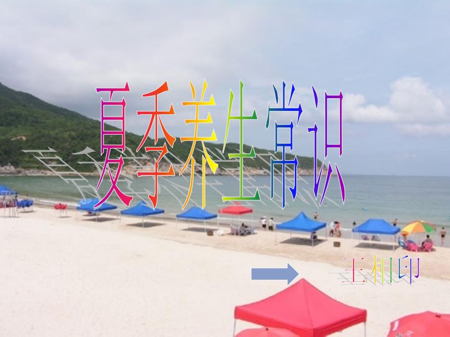 夏季养生常识_第1页