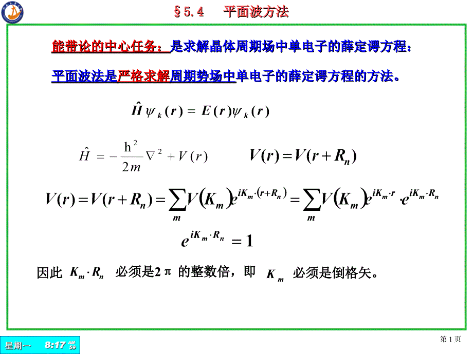 20、第六章平面波法-布里渊区-紧束缚方法(杨)_第1页