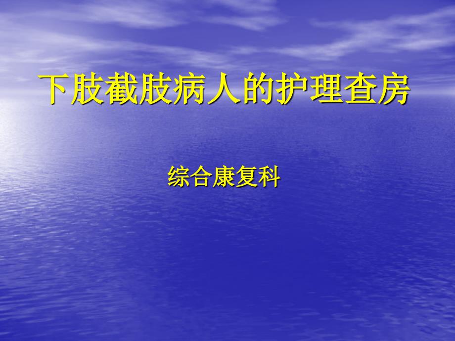 下肢截肢病人护理查房康复科-课件_第1页