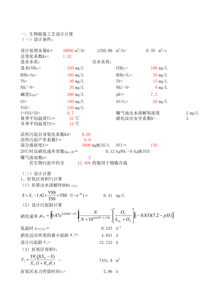 《污水處理施工方案計(jì)算書(shū)》脫氮除磷活性污泥法計(jì)算_第1頁(yè)