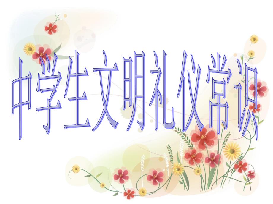 中學(xué)生文明禮儀常識(shí)主題班會(huì)_第1頁(yè)