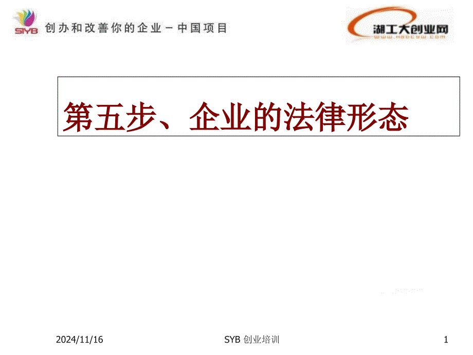 SYB创业培训第五步：确定企业性质课件_第1页
