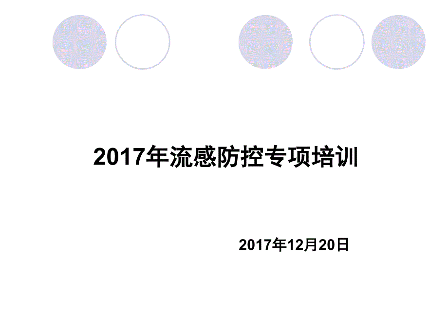 2017流感防控培训-课件_第1页