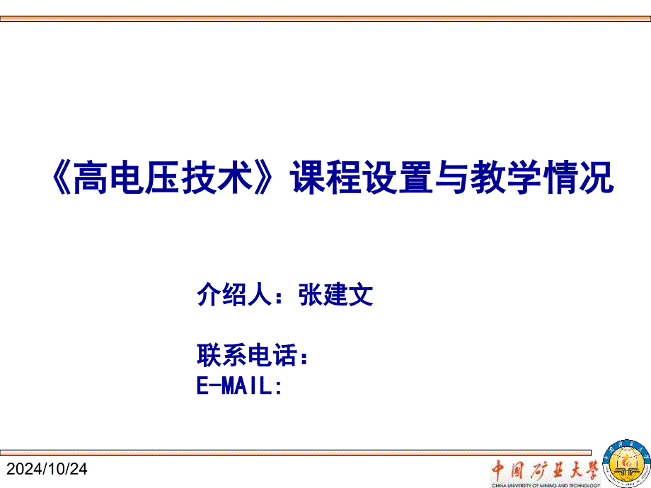 中国矿大《高电压与绝缘技术》课程设置与教学情况简介课件_第1页