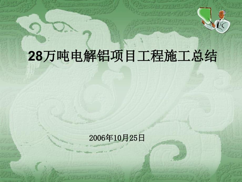 28萬噸電解鋁項目工程施工總結(jié)課件_第1頁