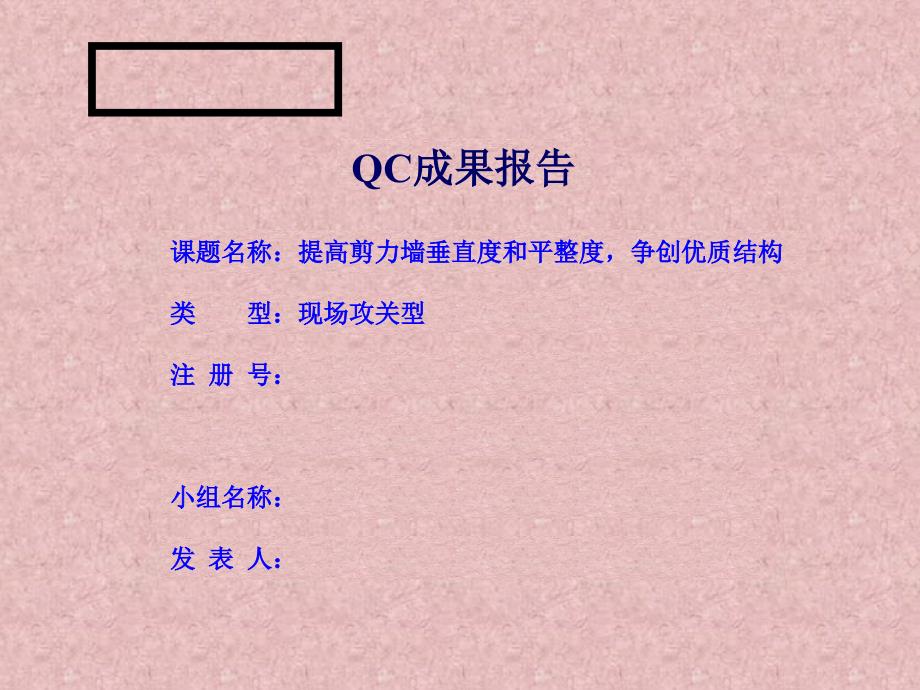 QC成果--提高剪力墙垂直度和平整度-争创优质结构课件_第1页