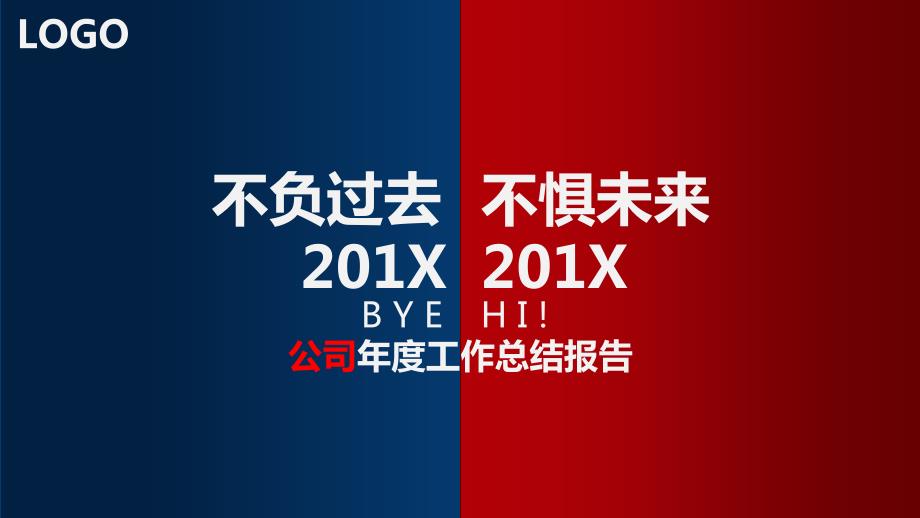 2018不负过去不惧未来年终工作总结公司汇报总结展望述职幻灯片模板_第1页