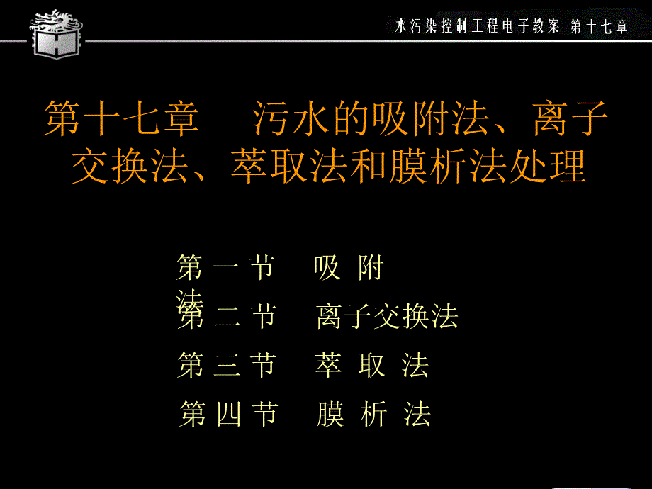 《污水处理施工方案》水污染控制工程第十七章_第1页