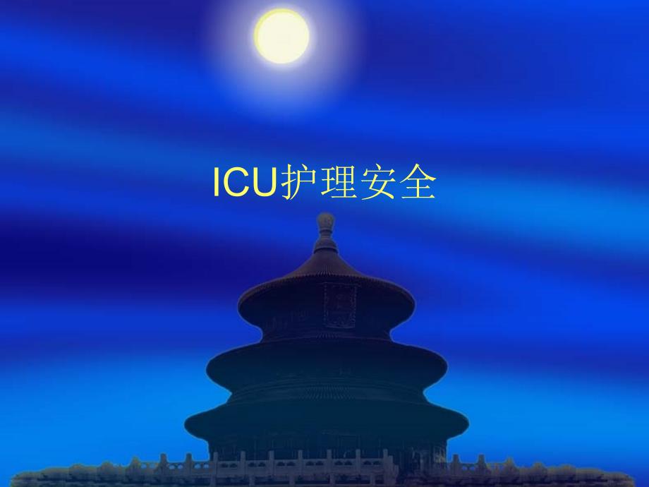 icu护理安全课件_第1页