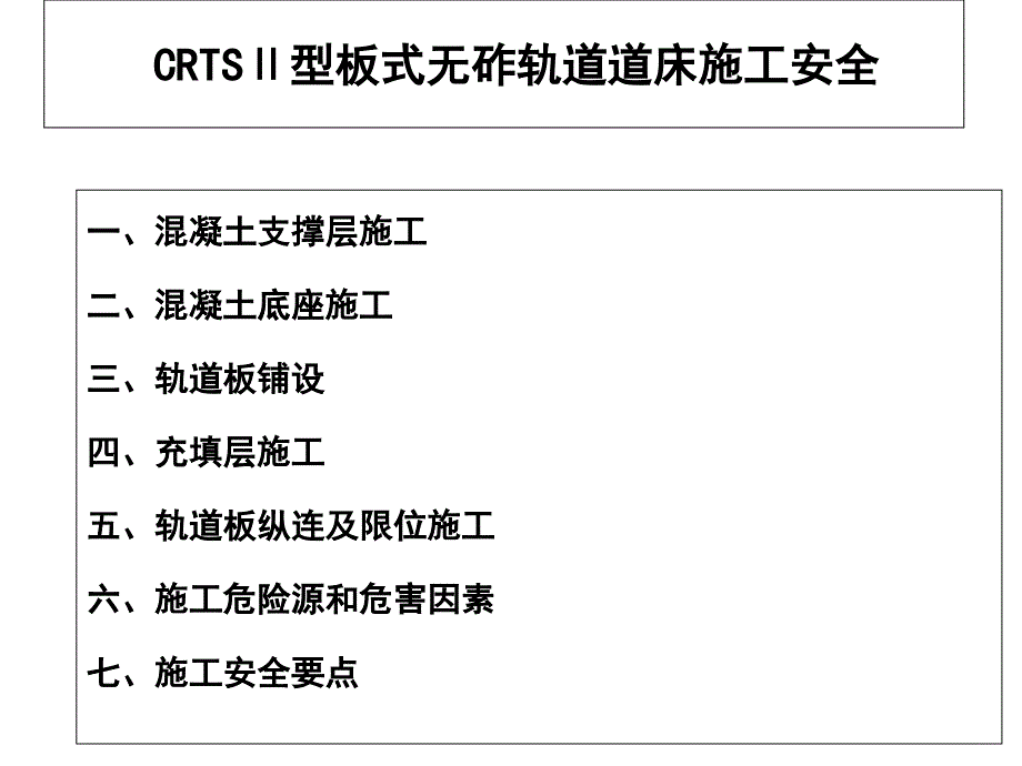 CRTSⅡ型板式无砟轨道道床施工安全讲座课件_第1页