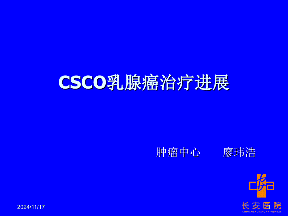 csco乳腺课件_第1页