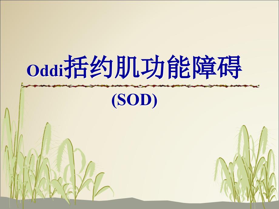 Oddi括约肌功能障碍(SOD)_第1页