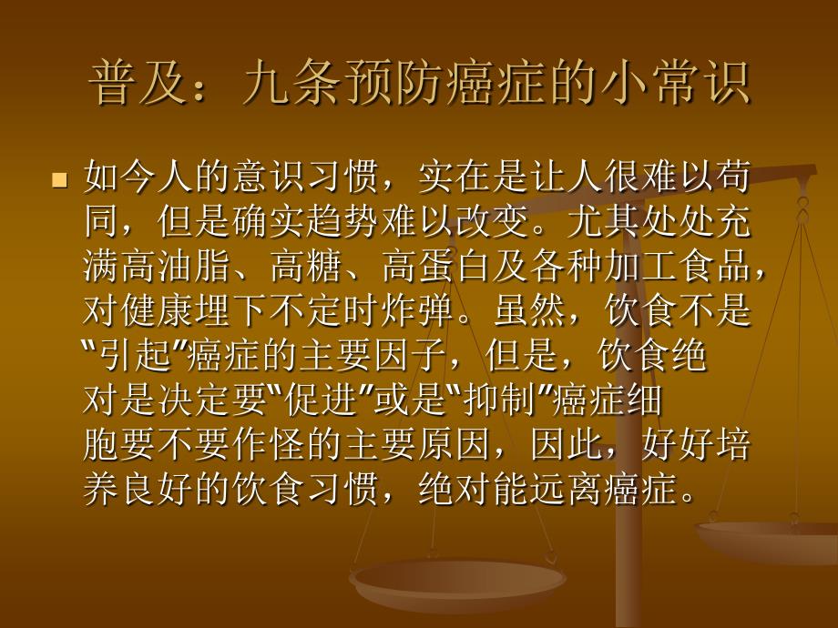 普及九條預防癌癥的小常識_第1頁