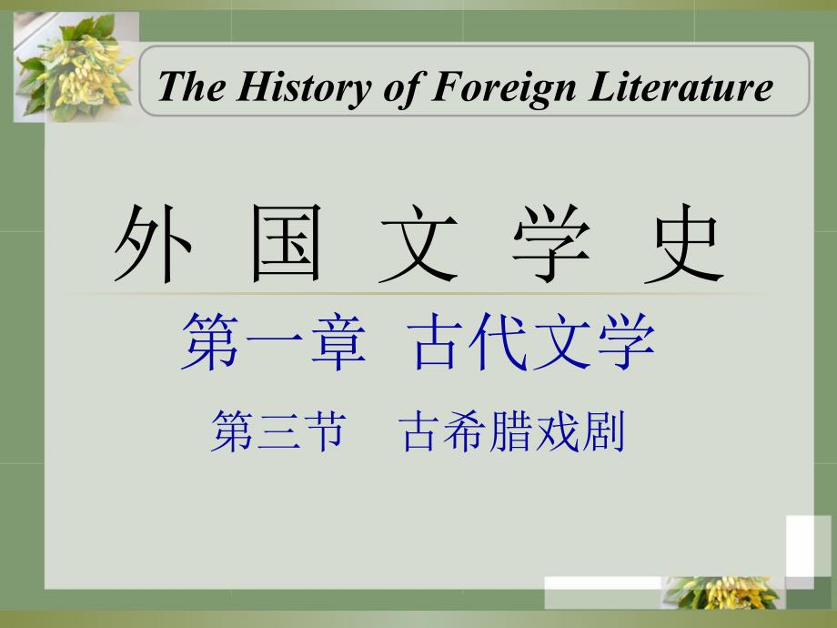 古希腊悲剧之《俄狄浦斯王》课件_第1页