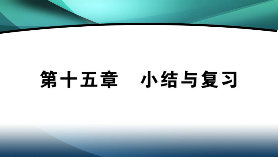 2020年九年级物理作业课件第十五章电流和电路8.-小结与复习_第1页